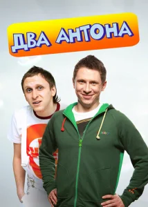 Постер к сериалу Два Антона 1-2 сезон