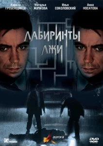 Постер к сериалу  Лабиринты лжи  1-2 сезон