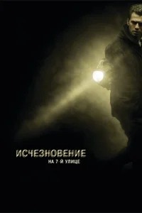 Постер к сериалу  Исчезновение на 7-й улице  1-2 сезон