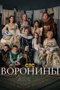 Постер к сериалу Воронины 1-2 сезон