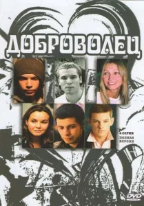 Постер к сериалу  Доброволец  1-2 сезон