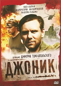 Постер к сериалу  Джоник  1-2 сезон