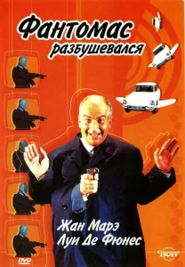Постер к сериалу  Фантомас разбушевался  1-2 сезон