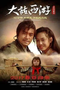 Постер к сериалу  Китайская одиссея 2: Золушка  1-2 сезон