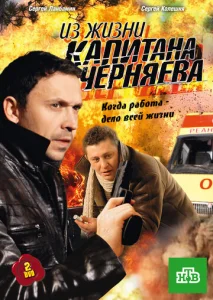  Из жизни капитана Черняева  1 сезон