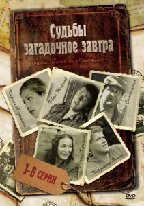 Судьбы загадочное завтра 1 сезон