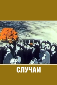  Случаи  1 сезон