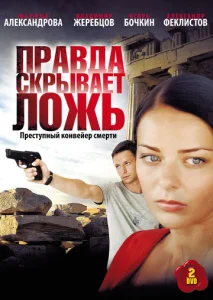  Правда скрывает ложь  1 сезон