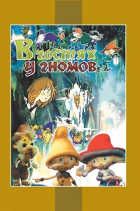 Постер к сериалу  В гостях у гномов  1-2 сезон