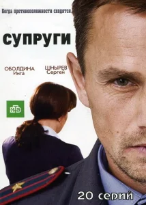  Супруги  1 сезон
