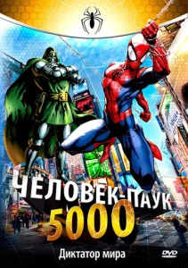 Человек-Паук 5000  1 сезон