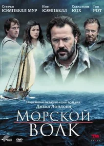  Морской волк  1 сезон