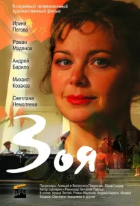 Постер к сериалу  Зоя  1-2 сезон