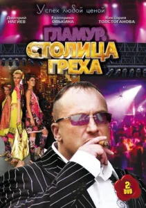 Постер к сериалу  Столица греха  1-2 сезон