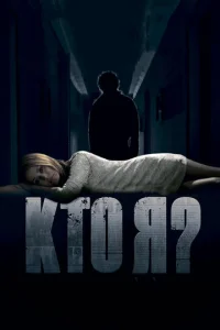  Кто я?  1 сезон