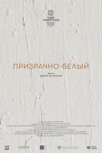 Постер к сериалу  Призрачно-белый  1-2 сезон