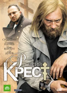 Постер к сериалу  Русский крест  1-2 сезон