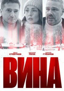 Постер к сериалу  Вина  1-2 сезон