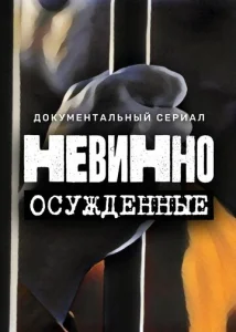 Постер к сериалу  Невинно осужденные  1-2 сезон