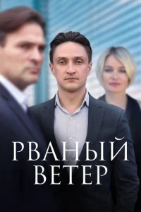 Постер к сериалу Рваный ветер 1-2 сезон