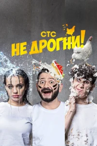  Не дрогни!  1 сезон
