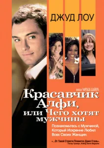 Постер к сериалу  Красавчик Алфи, или Чего хотят мужчины  1-2 сезон