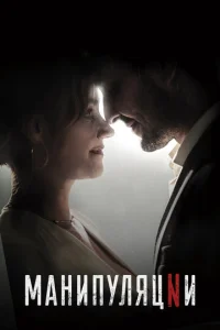 Постер к сериалу Манипуляции 1-2 сезон