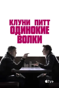 Постер к сериалу Одинокие волки 1-2 сезон