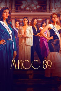 Постер к сериалу  Мисс 89  1-2 сезон