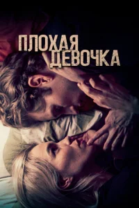 Постер к сериалу Плохая девочка 1-2 сезон