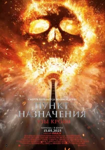 Постер к сериалу Пункт назначения: Узы крови 1-2 сезон