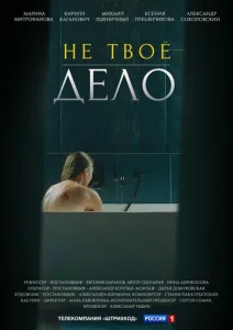 Постер к сериалу Не твоё дело 1-2 сезон