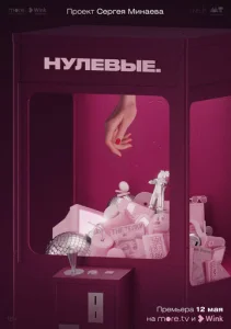 Постер к сериалу  Нулевые  1-2 сезон