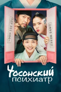 Постер к сериалу  Чосонский психиатр  1-2 сезон