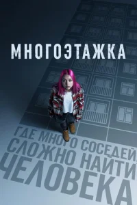 Постер к сериалу Многоэтажка 1-2 сезон