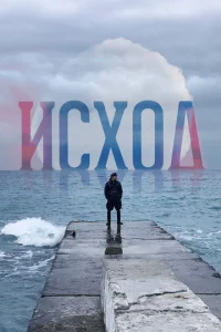 Постер к сериалу  Исход  1-2 сезон