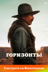Постер к сериалу  Горизонты: Часть 1  1-2 сезон