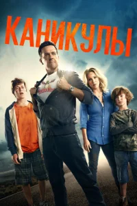 Постер к сериалу  Каникулы  1-2 сезон
