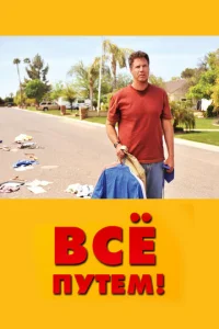 Постер к сериалу  Всё путем!  1-2 сезон
