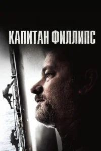Постер к сериалу  Капитан Филлипс  1-2 сезон