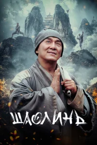 Постер к сериалу  Шаолинь  1-2 сезон