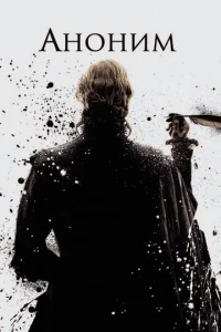 Постер к сериалу  Аноним  1-2 сезон