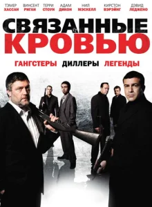 Постер к сериалу  Связанные кровью  1-2 сезон