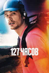 Постер к сериалу  127 часов  1-2 сезон