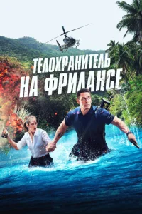 Постер к сериалу  Телохранитель на фрилансе  1-2 сезон
