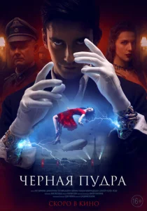 Постер к сериалу Чёрная пудра 1-2 сезон