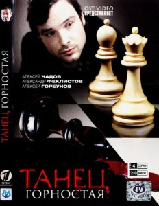 Постер к сериалу  Танец горностая  1-2 сезон