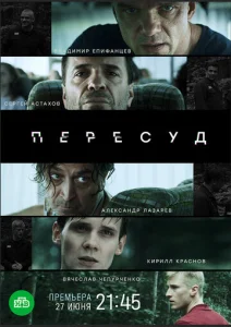Постер к сериалу  Пересуд  1-2 сезон