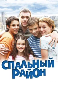 Постер к сериалу  Спальный район  1-2 сезон
