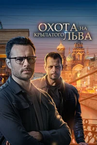 Постер к сериалу  Охота на крылатого льва  1-2 сезон